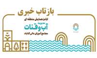 پخش خبر اولین همایش مدیریت آب و قنات از خبر شبکه استانی خراسان رضوی