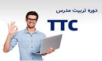 دوره تربیت معلم زبان انگلیسی: روش های تدریس زبان انگلیسی، برنامه ریزی درسی و مدیریت کلاس