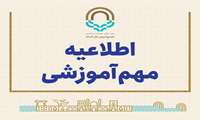 قابل توجه پذیرفته شدگان مهرماه 1403 که موفق به ثبت نام در مهرماه نشده اند و یا فاقد مدرک دیپلم بوده اند