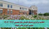 اطلاعیه برگزاری نیم سال تابستان سال تحصیلی 1404-1403 مجتمع آموزش عالی گناباد