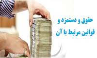 حقوق و دستمزد و قوانین مرتبط با آن
