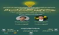 ✴️ رویداد نو آوری و خلاقیت در کسب و کار ✴️