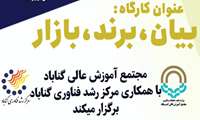 کارگاه فن بیان با عنوان بیان، برند، بازار