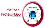 دوره آموزش نرم‌افزار پروتئوس