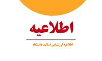 اطلاعیه در خصوص ارزشیابی اساتید