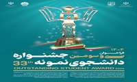 سی و سومین جشنواره دانشجوی نمونه سال ۱۴۰۴  برگزار می‌شود.