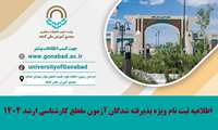 اطلاعیه ثبت نام ویژه پذیرفته شدگان آزمون مقطع کارشناسی ارشد 1404