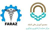  استقرار شرکت فناور فراز صنعت گناباد در مرکز حمایت از فناوری و نوآوری دانشگاه گناباد