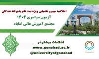 اطلاعیه مهم ویژه ثبت‌نام پذیرفته‌شدگان آزمون سراسری ۱۴۰۴
