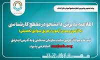  اطلاعیه پذیرش دانشجو در مجتمع آموزش عالی گناباد سال تحصیلی ۱۴۰۴