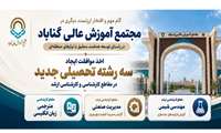 گام مهم و افتخار ارزشمند دیگری در مجتمع آموزش عالی گناباد در راستای توسعه هدفمند منطبق با نیازهای منطقه ای؛ اخذ موافقت ایجاد سه رشته تحصیلی جدید در مقاطع کارشناسی و کارشناسی ارشد در دفترچه انتخاب رشته سال 1405