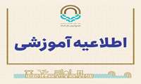 اطلاعیه آموزشی در خصوص انتخاب واحد نیم سال دوم 1404 