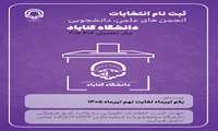اطلاعیه برگزاری انتخابات انجمن های علمی دانشجویی