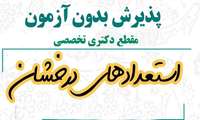 پذیرش بدون آزمون استعدادهای درخشان در دوره تحصیلی دکتری دانشگاه ایلام