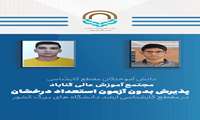 دانشجویان رشته مهندسی مکانیک دانشگاه گناباد موفق به پذیرش بدون آزمون در مقطع کارشناسی ارشد دانشگاه های مطرح کشور شدند.