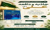 مسابقه ملی کتابخوانی جاذبه و دافعه علی(ع)