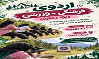 برگزاری اردوی فرهنگی - ورزشی 