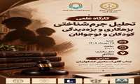کارگاه تحلیل جرم‌شناختی بزهکاری و بزه‌دیدگی کودکان و نوجوانان
