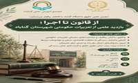 بازدید علمی از  تعزیرات حکومتی شهرستان گناباد
