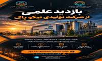 بازدید علمی از شرکت تولیدی نیکو پاک