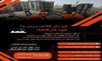 اطلاعیه بازدید علمی از گودبرداری تا اجرای ستون‌های یک ساختمان