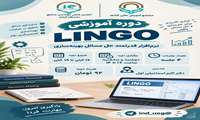 دوره آموزشی نرم‌افزار LINGO