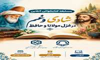 مسابقه کتاب‌خوانی شادی و غم در غزل مولانا و حافظ
