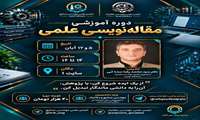 دوره آموزشی مقاله‌نویسی علمی  از ایده پژوهشی تا انتشار مقاله علمی