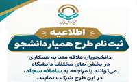 اطلاعیه ثبت نام طرح همیار دانشجو