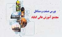 اطلاعیه مهم درباره زمان و مدارک لازم برای مصاحبه بورس صنعت و مشاغل