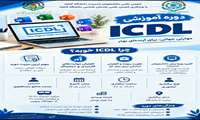 دوره آموزشی مهارت‌های هفت‌گانه کامپیوتر (ICDL)