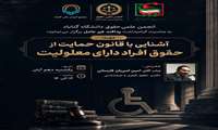 کارگاه تخصصی آشنایی با قانون حمایت از حقوق افراد دارای معلولیت