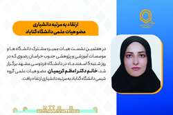 ارتقاء به مرتبه دانشیاری عضو هیات علمی دانشگاه گناباد