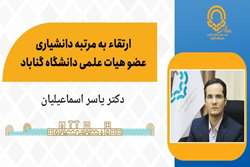 دکتر یاسر اسماعیلیان به مرتبه دانشیاری ارتقا یافت.