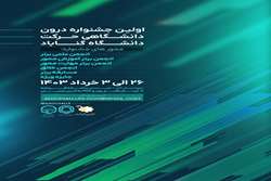 اولین جشنواره درون دانشگاهی حرکت در دانشگاه گناباد