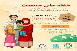 مرکز مشاوره سلامت و سبک زندگی و کانون همیاران سلامت دانشگاه گناباد برگزار میکند: مشاوره رایگان (ویژه دانشجویان متاهل)