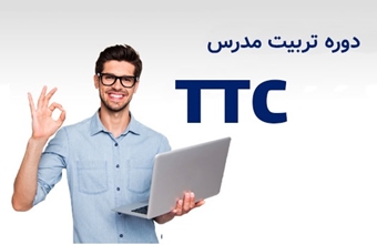 دوره تربیت معلم زبان انگلیسی: روش های تدریس زبان انگلیسی، برنامه ریزی درسی و مدیریت کلاس