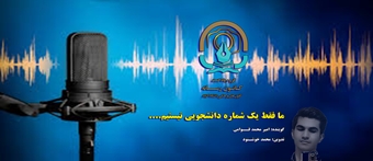 ما فقط یک شماره دانشجویی نیستیم...