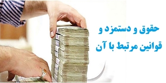 حقوق و دستمزد و قوانین مرتبط با آن