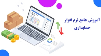 کارگاه آموزش جامع نرم افزاری حسابداری