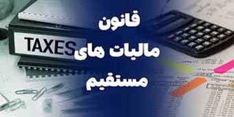 آشنایی با قانون مالیات های مستقیم