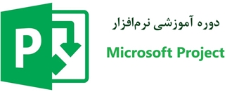 دوره آموزشی نرم‌افزار Microsoft Project