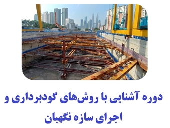 دوره آشنایی با روش‌های گودبرداری و اجرای سازه نگهبان