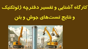 کارگاه آشنایی و تفسیر دفترچه ژئوتکنیک و نتایج تست‌های جوش و بتن