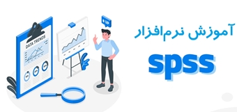 دوره آموزش نرم‌افزار SPSS