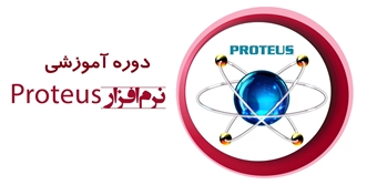 دوره آموزش نرم‌افزار پروتئوس