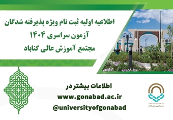 اطلاعیه اولیه ثبت نام ویژه پذیرفته شدگان آزمون سراسری 1404