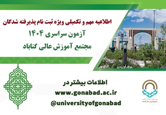 اطلاعیه مهم ویژه ثبتنام پذیرفتهشدگان آزمون سراسری ۱۴۰۴