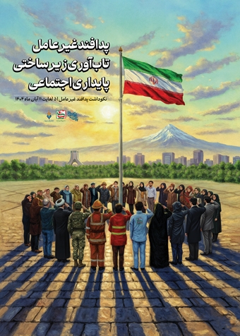 پدافند غیر عامل و لزوم رعایت آن