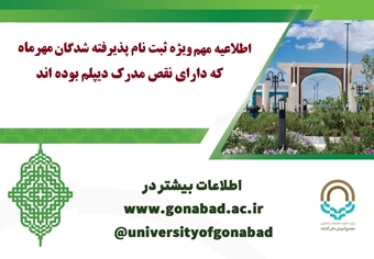 اطلاعیه مهم ویژه ثبت‌نام پذیرفته‌شدگان مهرماه  آزمون سراسری ۱۴۰۴ که دارای نقص مدرک دیپلم بوده اند